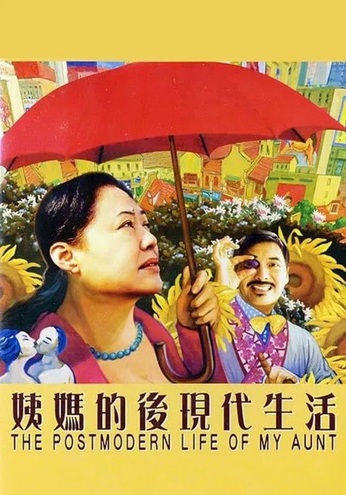 姨妈的后现代生活海报