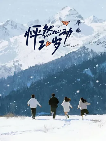 怦然心动20岁：冬季 第 1 季海报