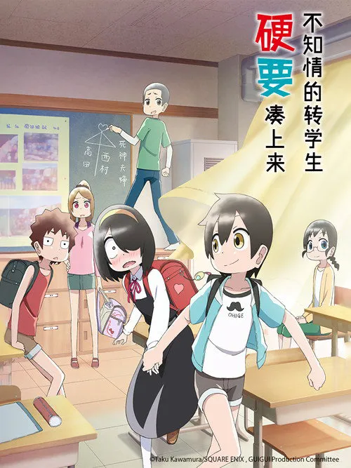不知内情的转学生不管三七二十一缠了上来海报