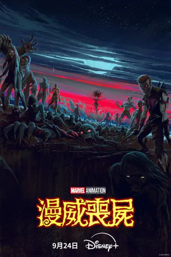 漫威丧尸 第 1 季海报