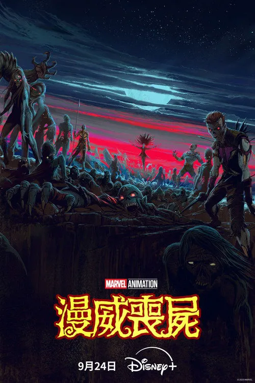 漫威丧尸 第 1 季海报