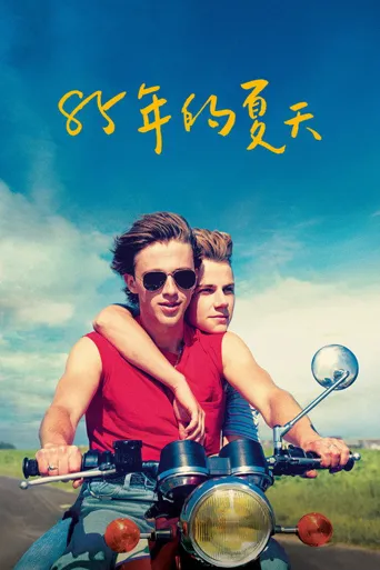 85年盛夏海报