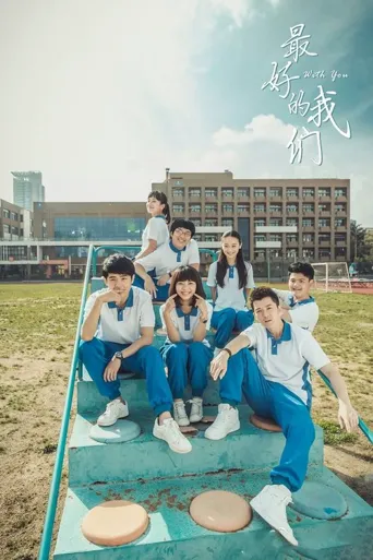 最好的我们海报