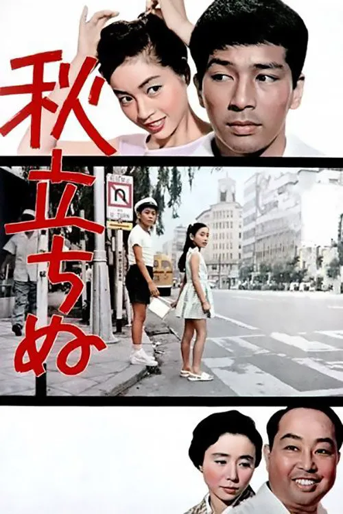 秋之来临海报