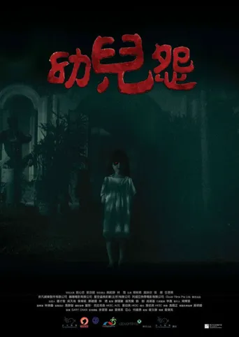 幼儿怨海报
