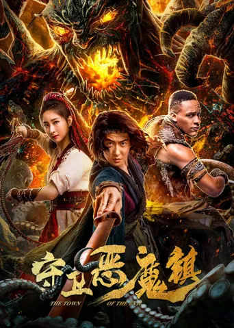 守卫恶魔镇海报
