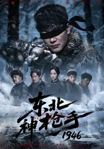 东北神枪手1946 第 1 季海报
