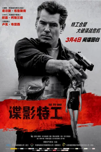 谍影特工海报
