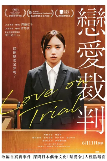 恋爱裁判海报