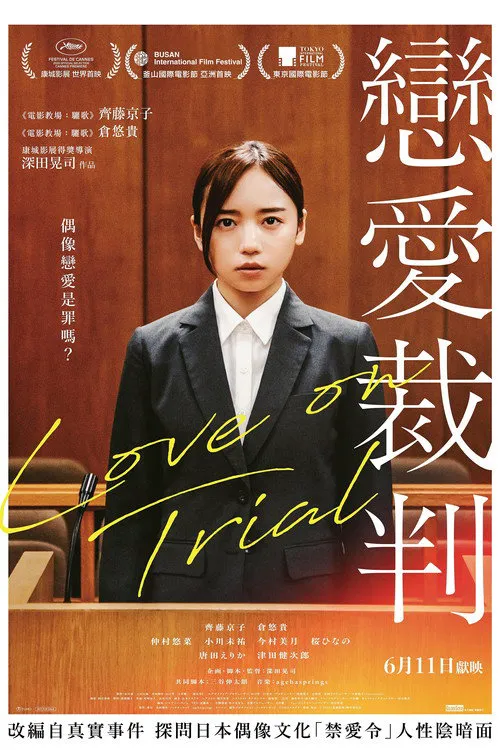 恋爱裁判海报