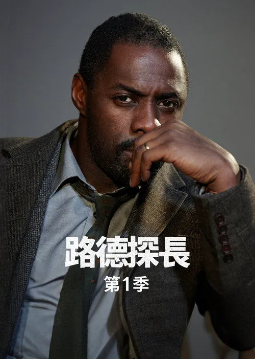 路德 第 1 季海报