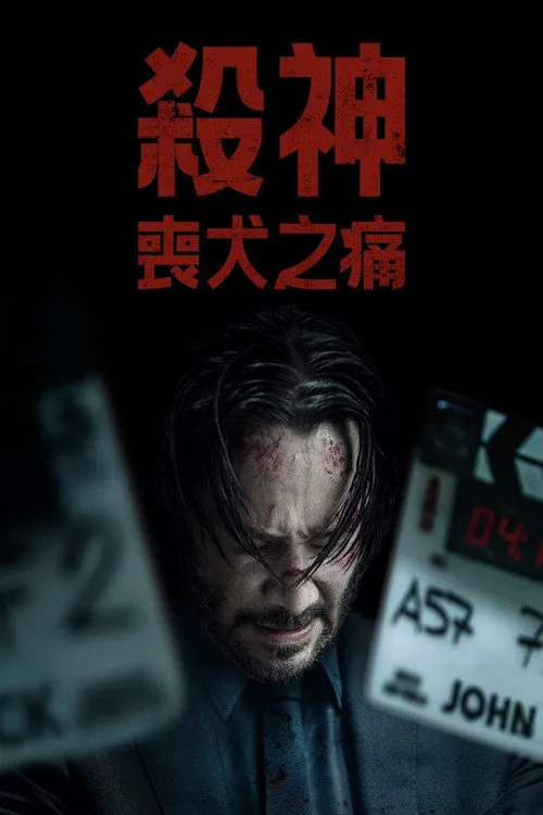 疾速剧痛海报