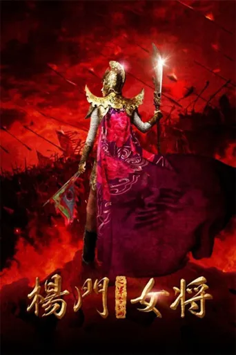 杨门女将之军令如山海报