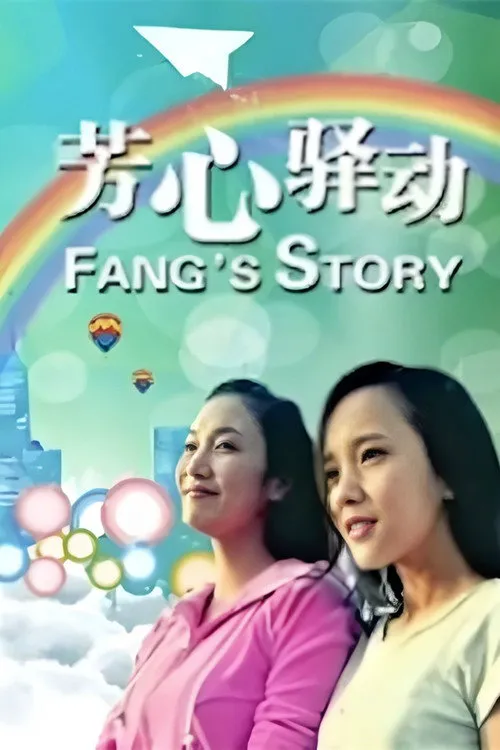 芳心驿动海报