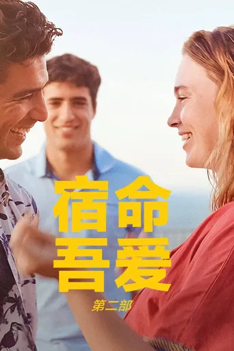 宿命，吾爱：第二部海报