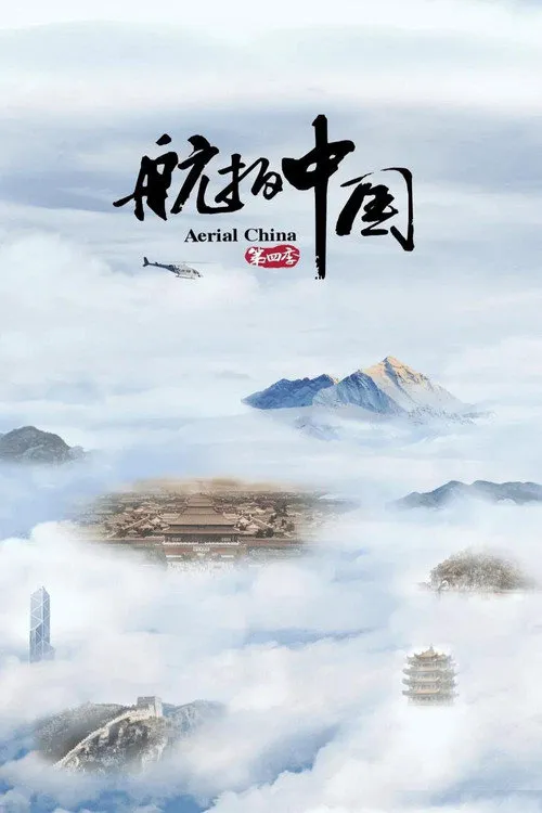 航拍中国 第 4 季海报