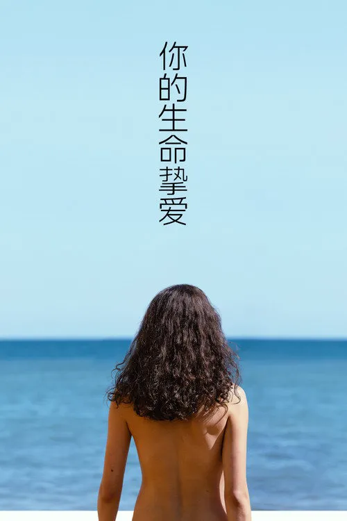 你的生命挚爱海报