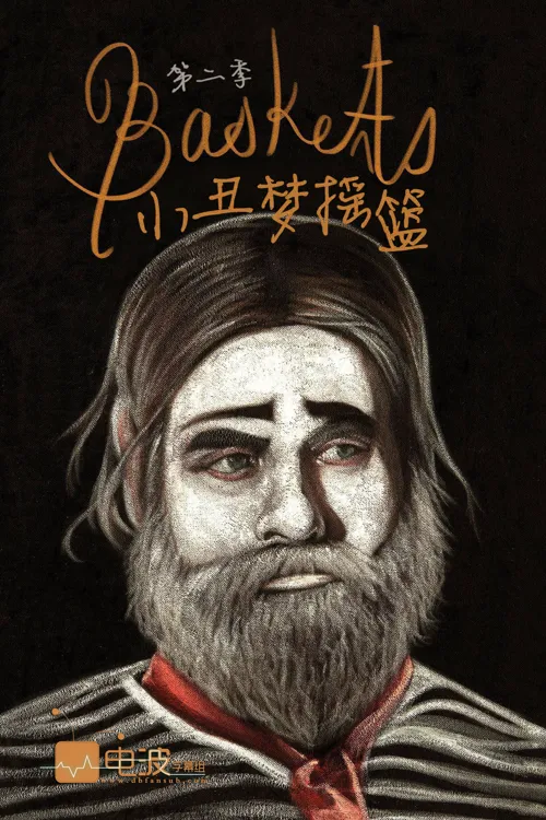 小丑梦摇篮 第 2 季海报