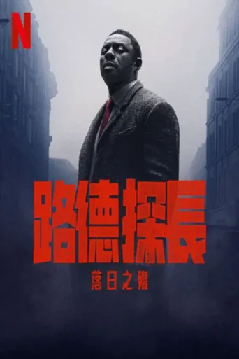 路德：落日之殇海报