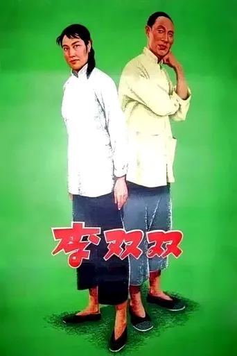 李双双海报