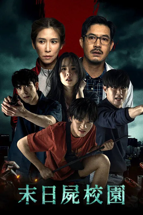 迷尸校园海报