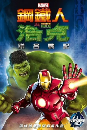 钢铁侠与浩克：联合战记海报