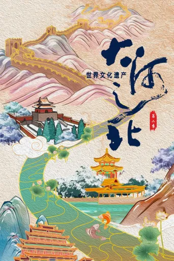 大河之北 第 2 季海报