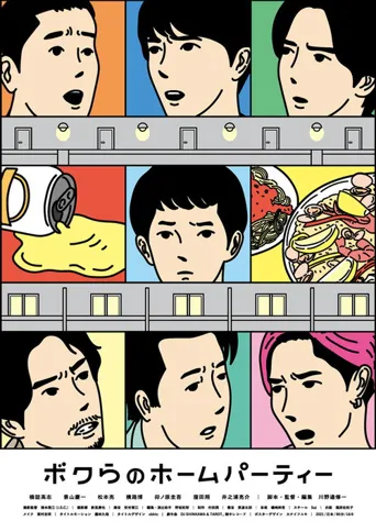 我们的家庭派对海报