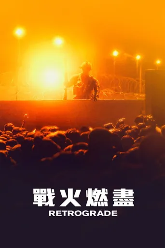 撤退海报