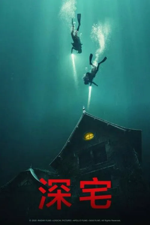 深宅海报