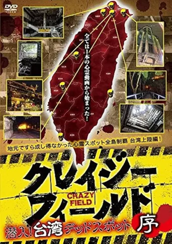 台湾惊魂记：夜市篇海报