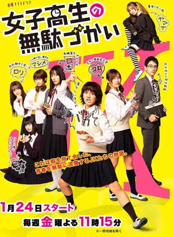 女子高中生的虚度日常海报