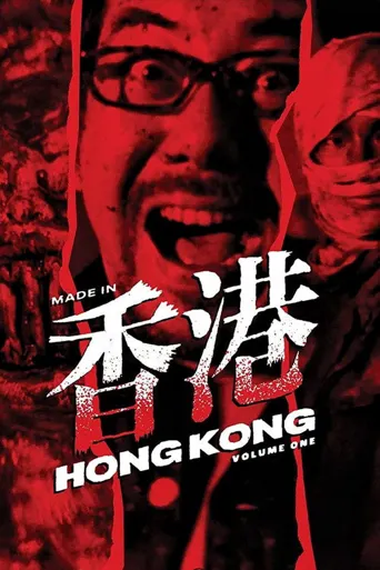 山狗1999海报