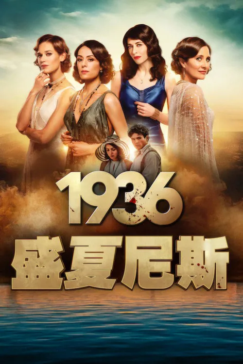1936：盛夏尼斯海报
