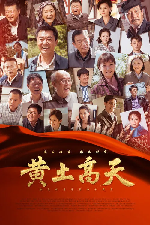 黄土高天海报