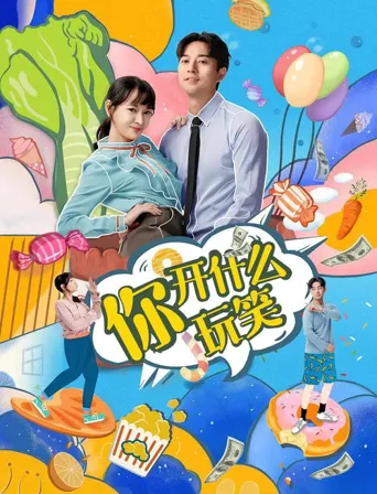 你，开什么玩笑海报
