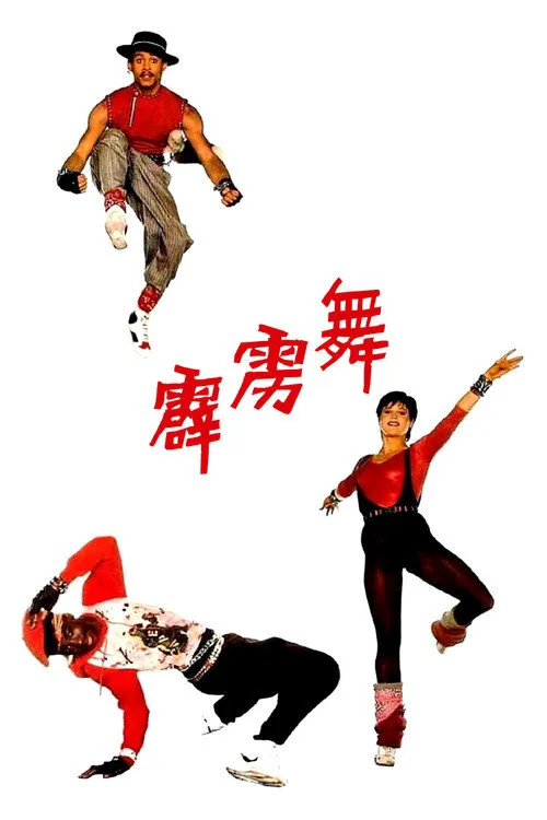 霹雳舞海报
