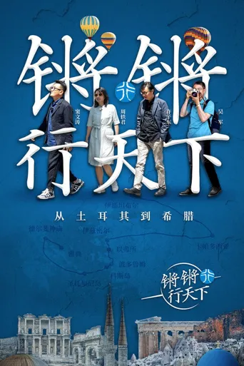 锵锵行天下 第 1 季海报