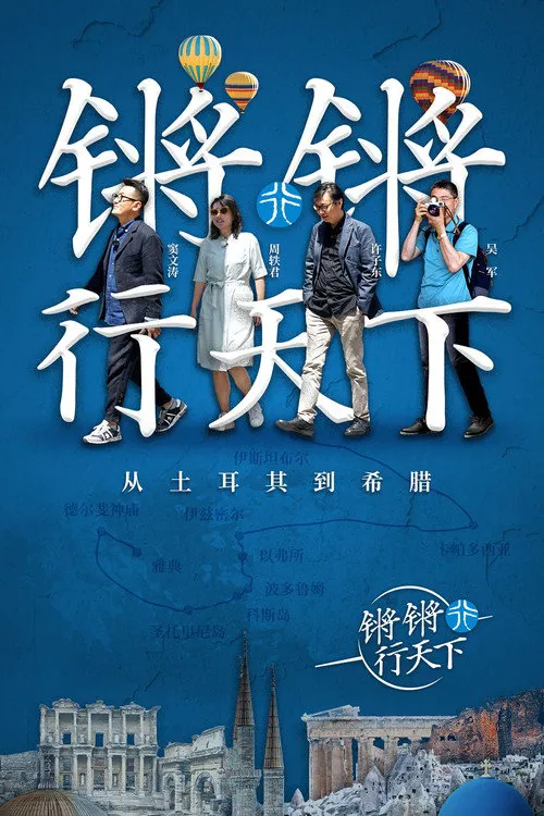 锵锵行天下 第 1 季海报