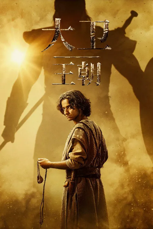 大卫王朝 第 1 季海报
