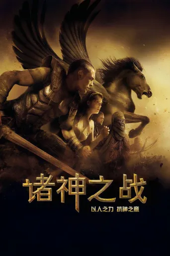 诸神之战海报