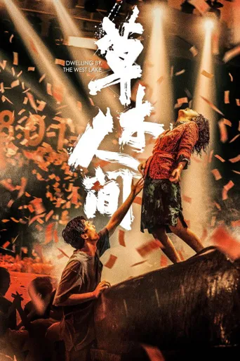 草木人间海报