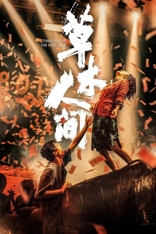 草木人间海报