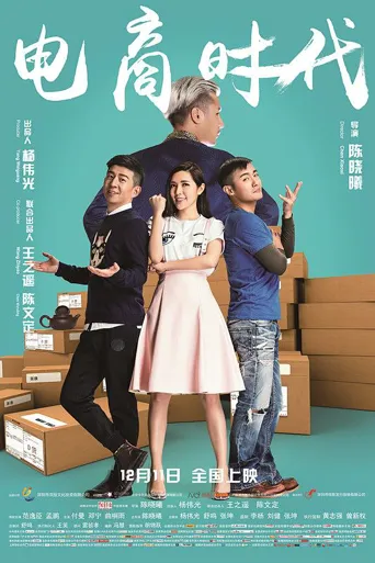 电商时代海报