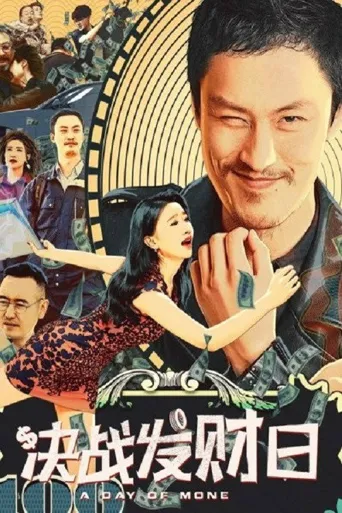 决战发财日海报