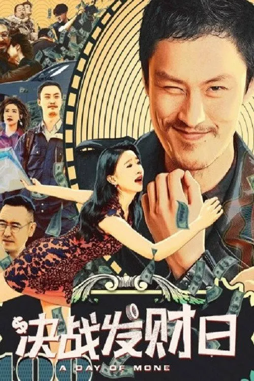 决战发财日海报
