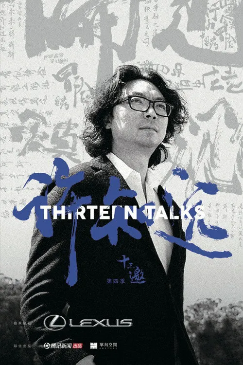 十三邀 第 4 季海报