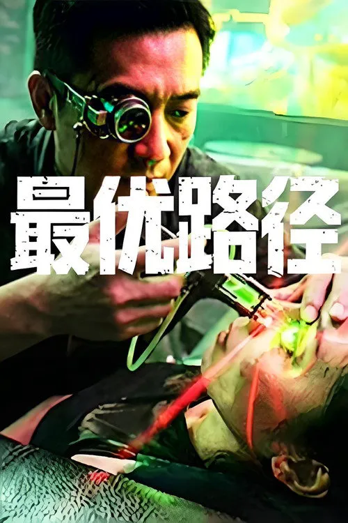 最优路径海报
