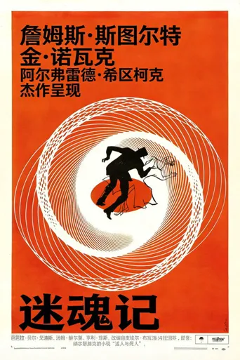 迷魂记海报