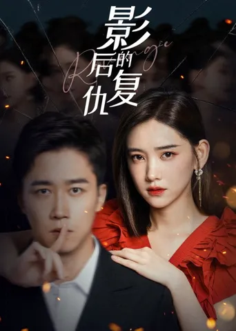 影后的复仇海报
